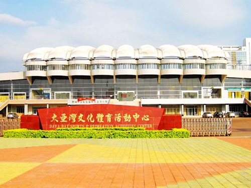 惠州大亚湾体育馆